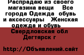 Распрадаю из своего магазина вещи  - Все города Одежда, обувь и аксессуары » Женская одежда и обувь   . Свердловская обл.,Дегтярск г.